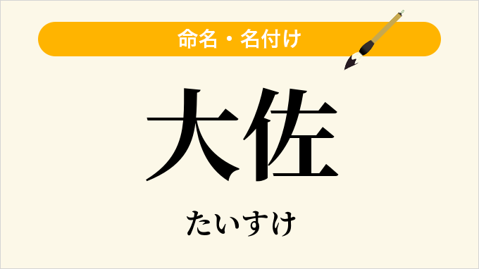 大佐
