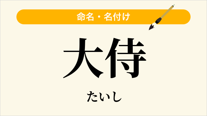 大侍