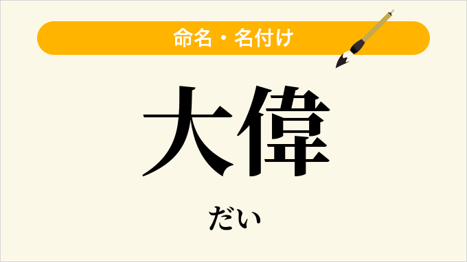 大偉