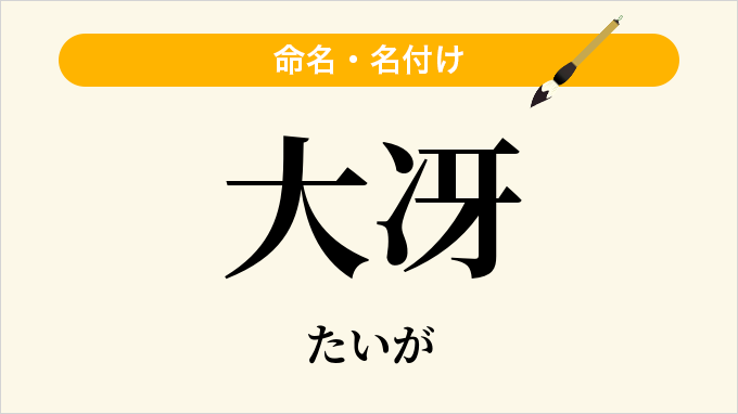 大冴