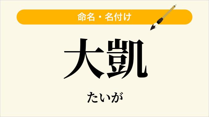 大凱