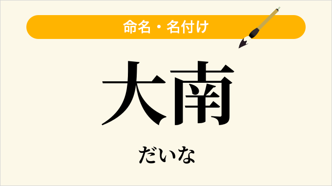 大南