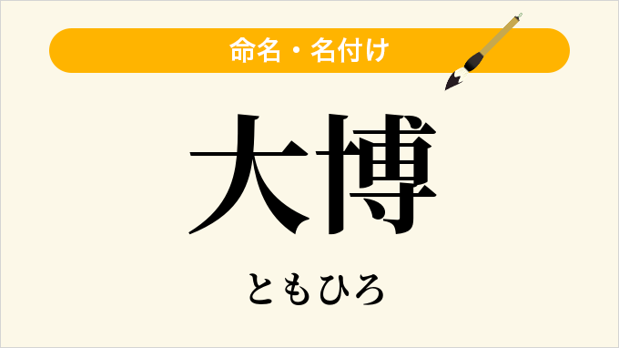 大博