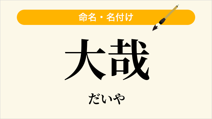 大哉