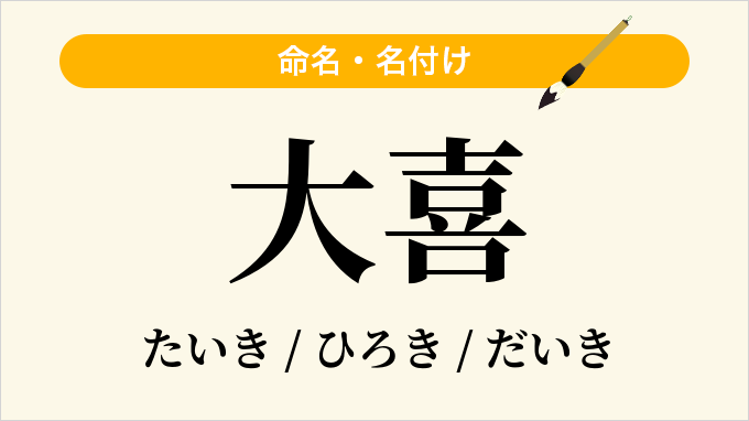 大喜