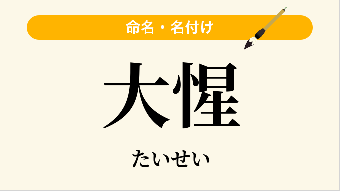 大惺