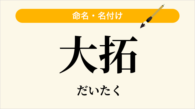 大拓