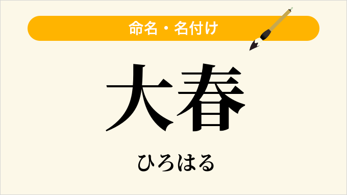 大春