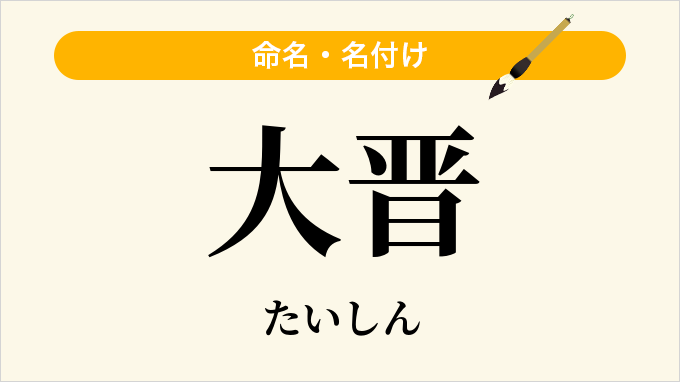 大晋