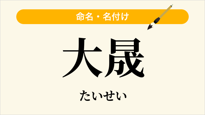 大晟
