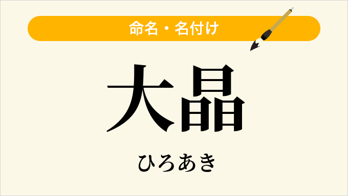大晶
