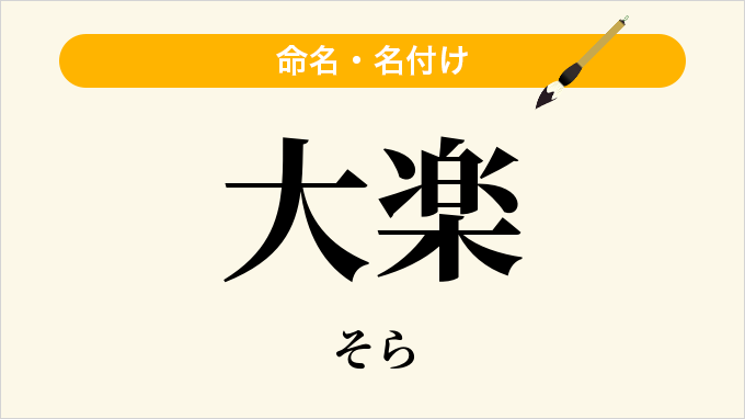 大楽