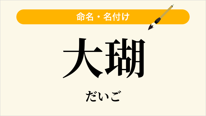 大瑚