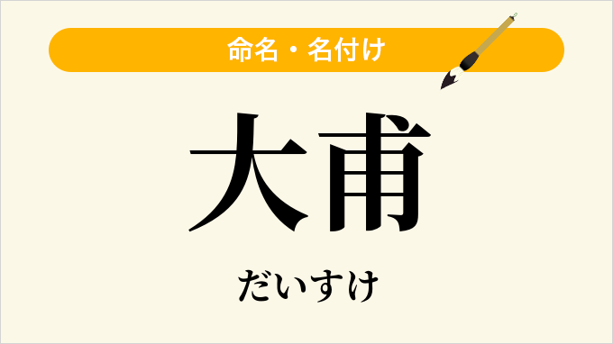 大甫
