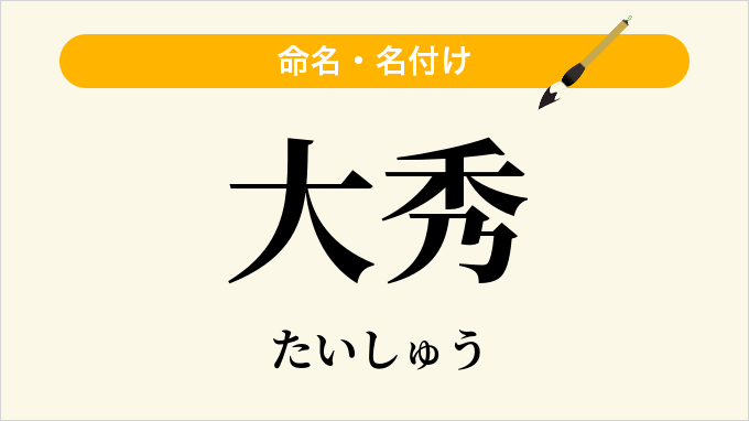 大秀