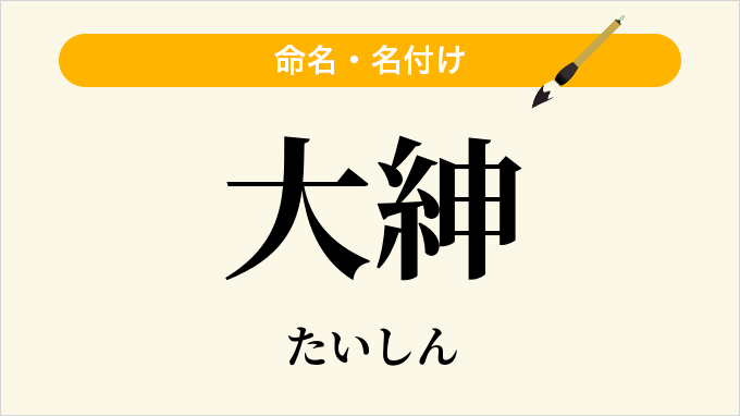 大紳