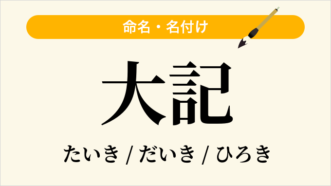 大記