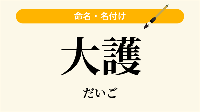 大護
