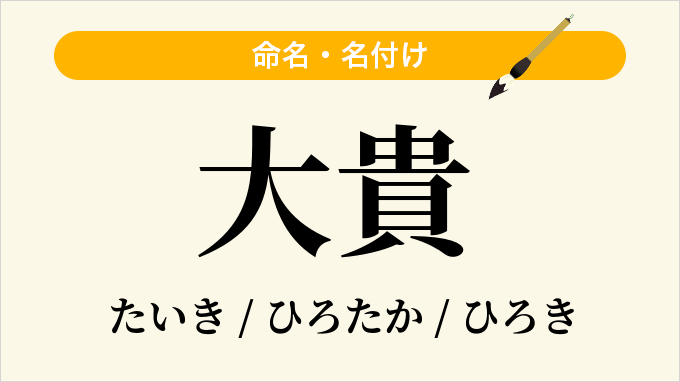 大貴