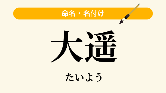 大遥