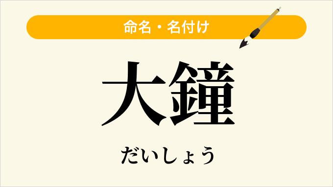 大鐘