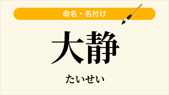 大静