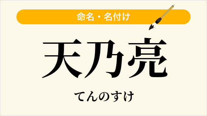 天乃亮