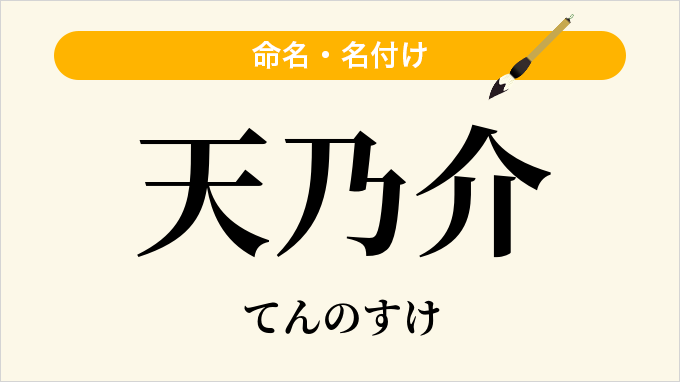 天乃介