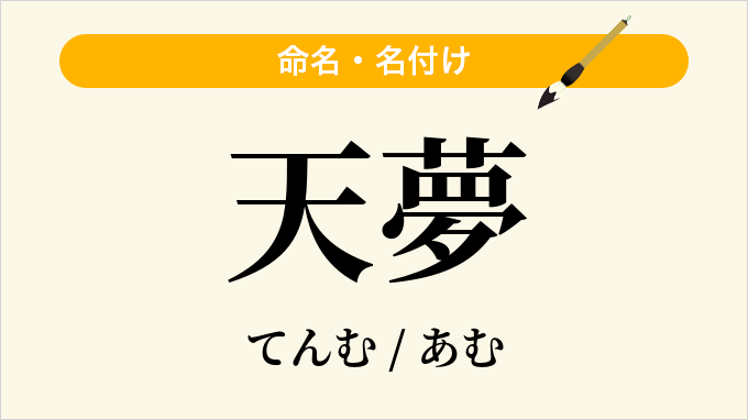 天夢