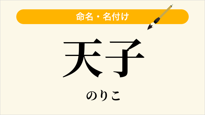 天子