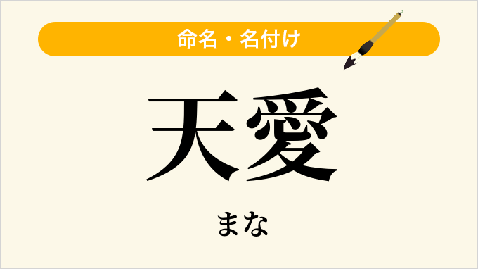 天愛