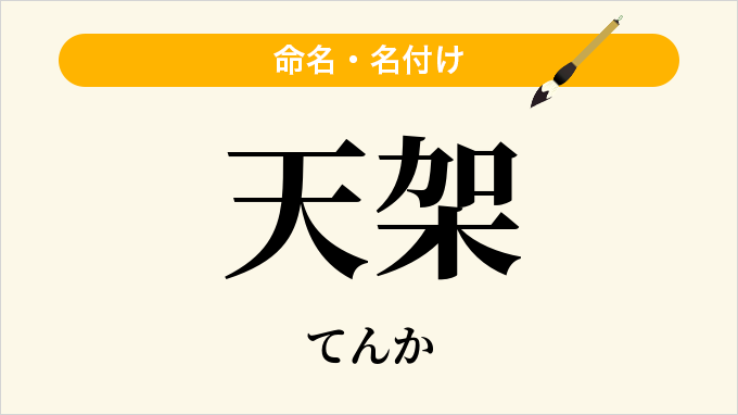 天架
