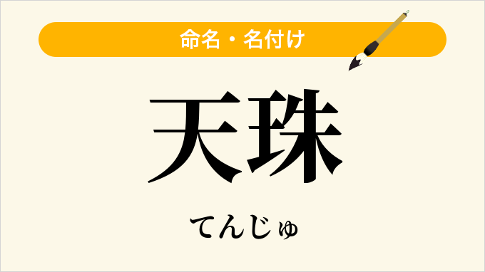 天珠