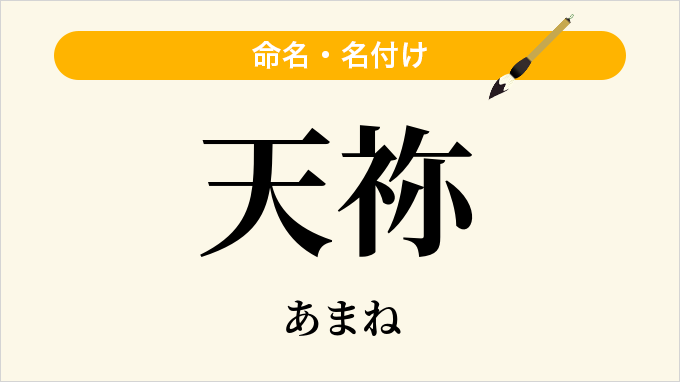 天祢
