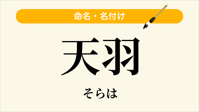 天羽