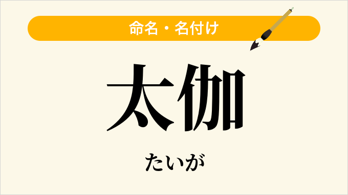 太伽