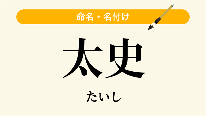 太史
