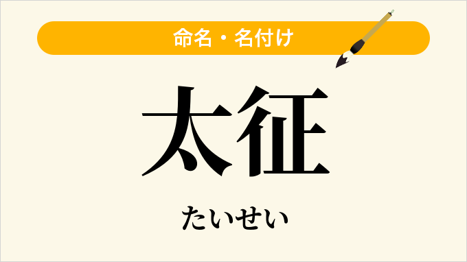 太征