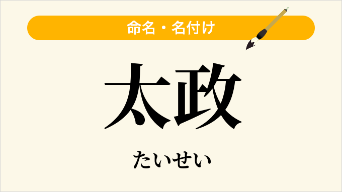 太政