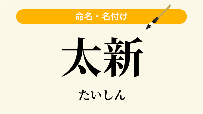 太新
