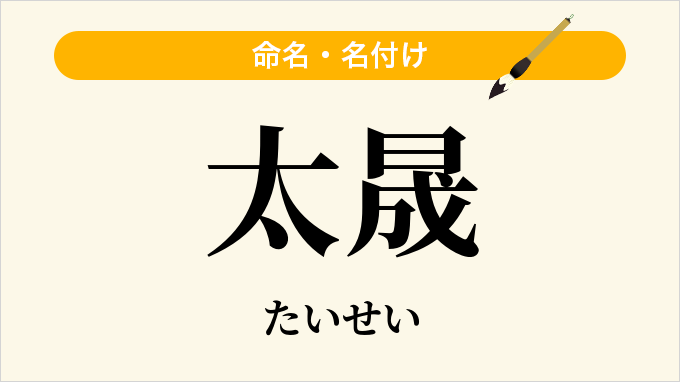 太晟