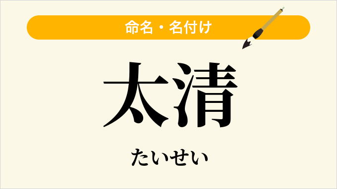 太清