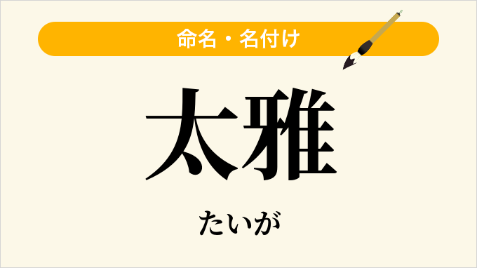 太雅