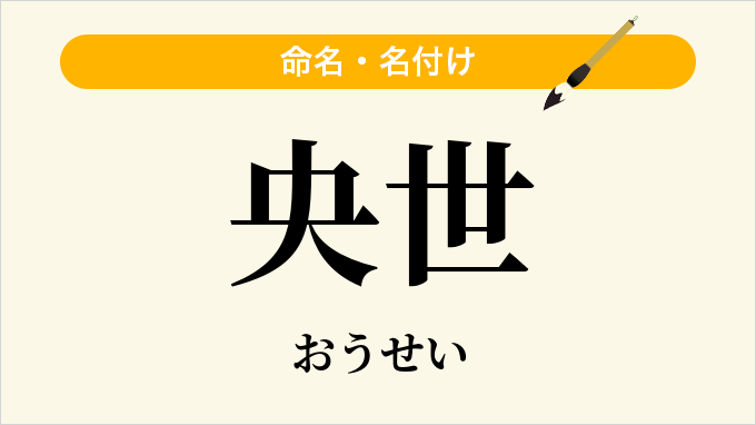 央世