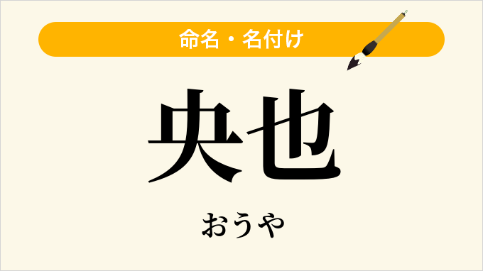 央也