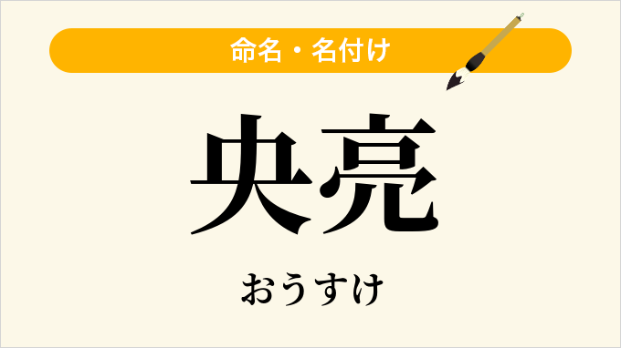 央亮