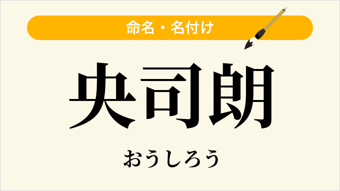 央司朗