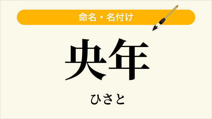 央年
