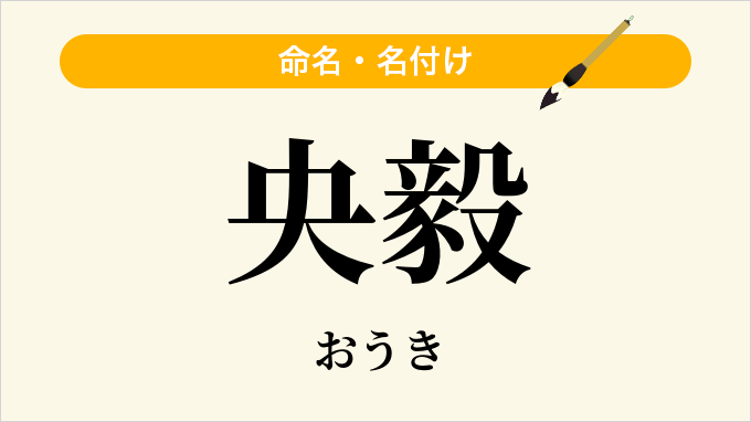 央毅