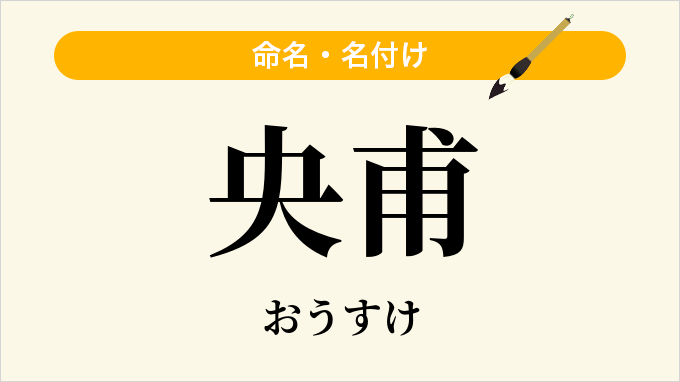 央甫